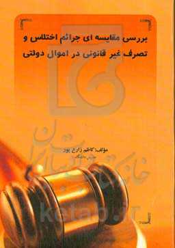 بررسی مقایسه‌ای جرائم اختلاس و تصرف غیرقانونی در اموال دولتی