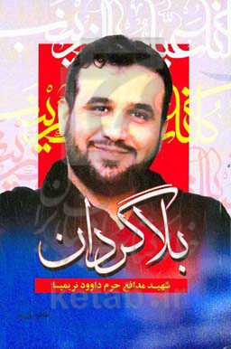 بلاگردان: شهید مدافع حرم داوود نریمیسا