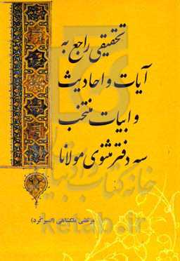 تحقیقی راجع به آیات و احادیث و ابیات منتخب سه دفتر مثنوی مولانا