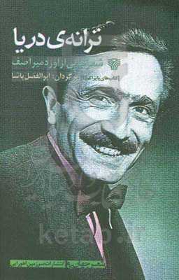 ترانه‌ی دریا