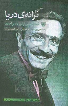 ترانه‌ی دریا