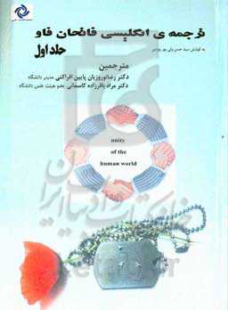 ترجمه‌ی فاتحان فاو = Translation of conquerors of Fav