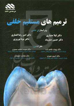 ترمیم‌های مستقیم خلفی