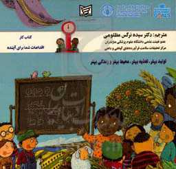 تولید بهتر، تغذیه بهتر، محیط بهتر و زندگی بهتر (کتاب کار اقدامات شما برای آینده)