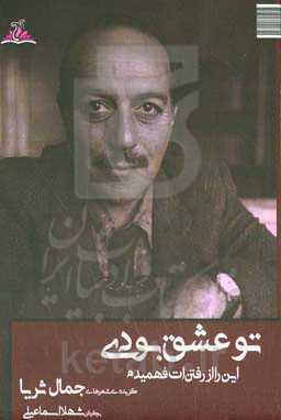 تو عشق بودی، این را از رفتن‌ات فهمیدم