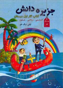 جزیره دانش (اول دبستان) نیمسال اول