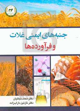 جنبه‌های ایمنی غلات و فرآوده‌ها