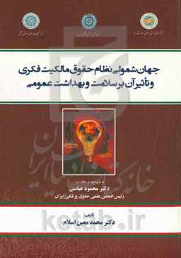 جهان‌شمولی نظام حقوق مالکیت فکری و تاثیر آن بر سلامت و بهداشت عمومی