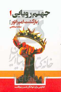 ‏‫جهنم رویایی 1‬‏‫: بازگشت امپراتور‬‏‫: جادویی برای دیوانگان تغییر و موفقیت