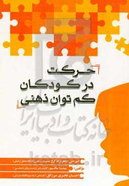 حرکت در کودکان کم‌توان ذهنی