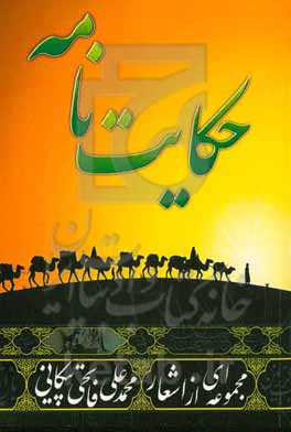 حکایت‌نامه