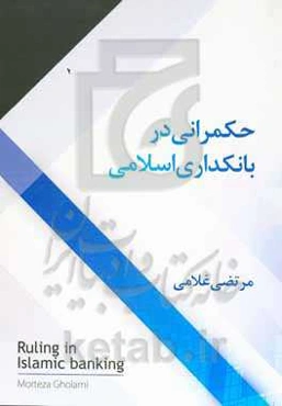 حکمرانی در بانکداری اسلامی
