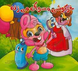 خرگوشی مسواک می‌زنه