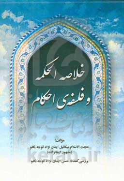 خلاصه الحکمه و فلسفه‌ی احکام