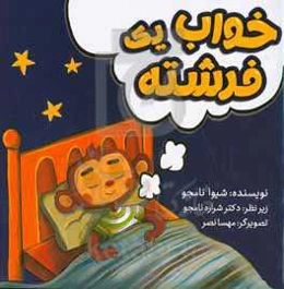 خواب یک فرشته