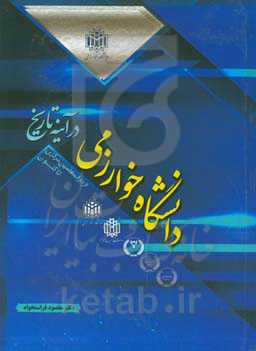 دانشگاه خوارزمی در آینه تاریخ: از دارالمعلمین مرکزی تاکنون