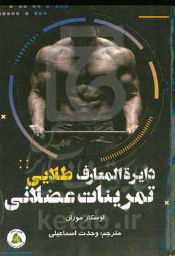 دایره‌المعارف طلایی تمرینات عضلانی