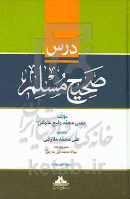 درس صحیح مسلم