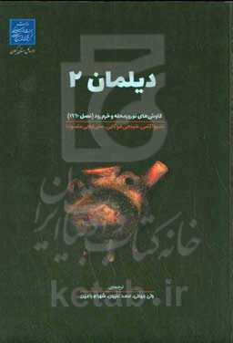دیلمان 2: کاوش‌های نوروزمحله و خرم‌رود (فصل 1960)