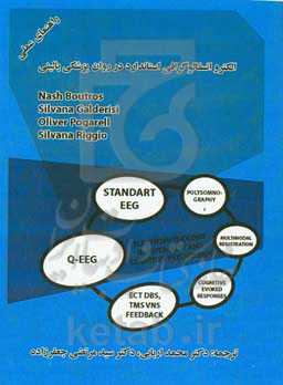 راهنمای جامع الکتروانسفالوگرافی استاندارد در روانپزشکی بالینی