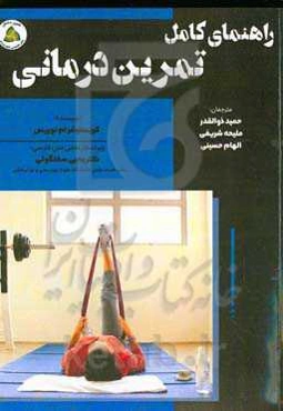 راهنمای کامل تمرین‌درمانی