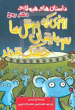 روزی که موش‌ها سر جایشان خشک شدند