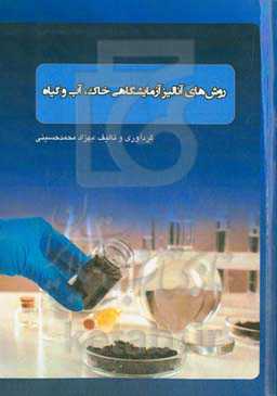 روش‌های آنالیز آزمایشگاهی خاک، آب و گیاه