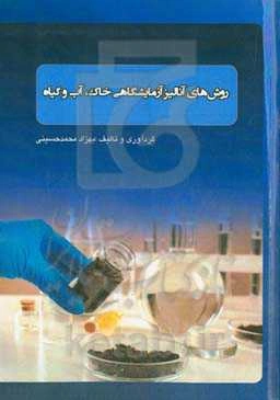 روش‌های آنالیز آزمایشگاهی خاک، آب و گیاه