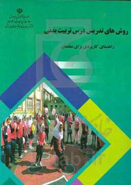 روش‌های تدریس درس تربیت بدنی (راهنمای کاربردی برای معلمان)