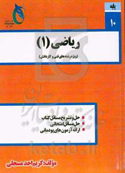 ریاضی (1): ویژه رشته‌های فنی و کاردانش (شامل آزمون‌های پودمانی)