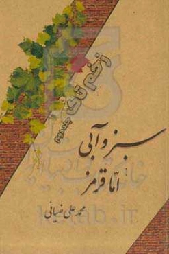 زخم تاک: سبز و آبی اما قرمز