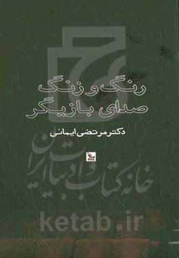 زنگ و زنگ صدای بازیگر