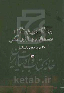 زنگ و زنگ صدای بازیگر