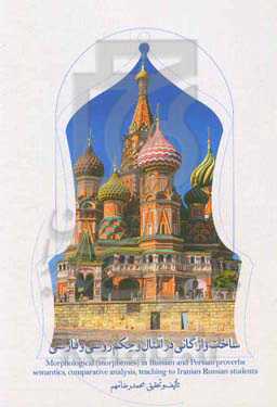 ساخت واژگانی در امثال و حکم روسی و فارسی: معناشناسی، بررسی تطبیقی با ...