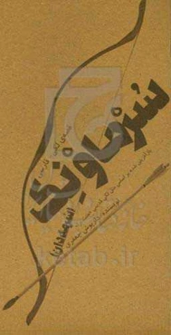 سرماونک (سرمه‌دان): بازآفرینی شده براساس متل لکی قدیمی «هفت برا»