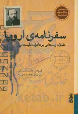 سفرنامه‌ی اروپا: تاملات زمستانی بر تاثرات تابستانی