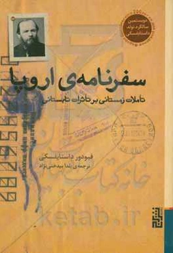 سفرنامه‌ی اروپا: تاملات زمستانی بر تاثرات تابستانی