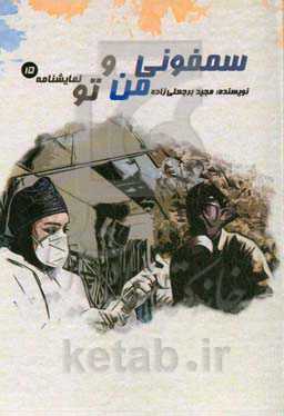 سمفونی من و تو