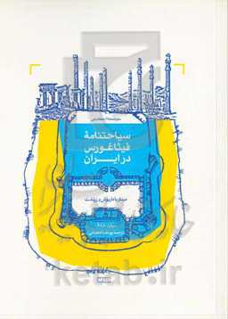 سیاحتنامه فیثاغورس در ایران