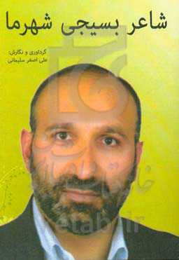 شاعر بسیجی شهر ما