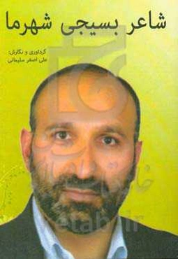 شاعر بسیجی شهر ما