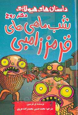 شب ماهی‌های قرمز زامبی