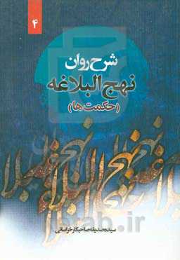شرح روان نهج‌البلاغه امیرالمومنین (ع): (حکمت صد و سوم تا صد و بیست و ششم)