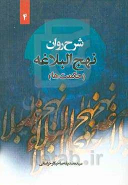 شرح روان نهج‌البلاغه امیرالمومنین (ع): (حکمت صد و سوم تا صد و بیست و ششم)
