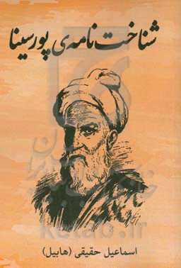 شناخت‌نامه‌ی پورسینا