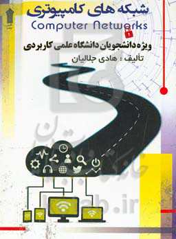 شکبه‌های کامپیوتری: ویژه دانشجویان دانشگاه علمی کاربردی‏‫