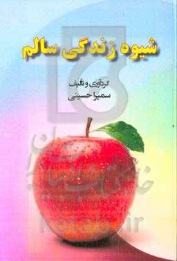 شیوه زندگی سالم