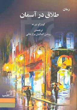 طلاق در آسمان