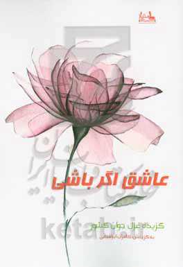 عاشق اگر باشی: گزیده غزل جوان کشور