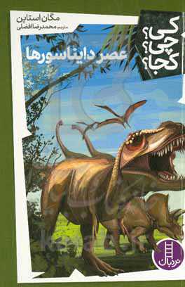 عصر دایناسورها